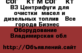 СОГ-913КТ1М,СОГ-913КТ1ВЗ Центрифуги для очистки  масел и дизельных топлив - Все города Бизнес » Оборудование   . Владимирская обл.